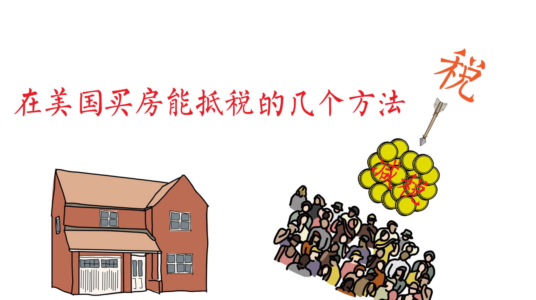 家住美國(guó)：2020-3031美國(guó)買房可以抵稅的幾個(gè)方法