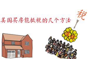 家住美國：2020-3031美國買房可以抵稅的幾個方法