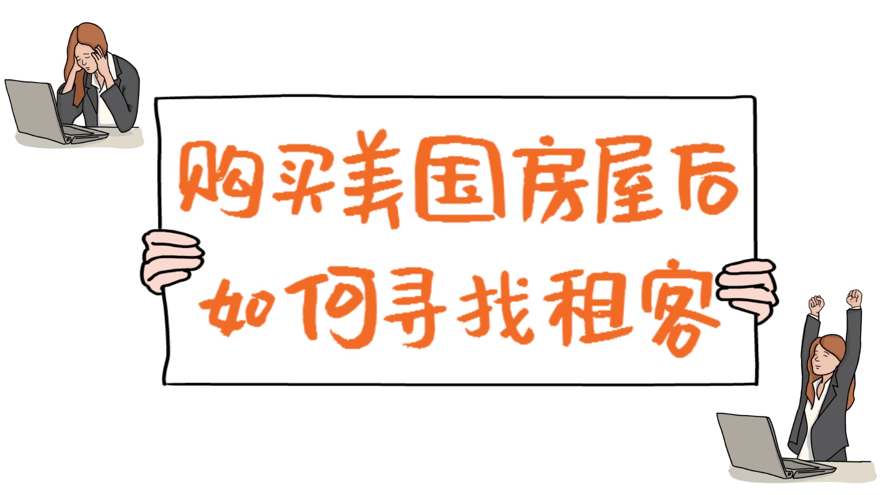 家住美國(guó)：購(gòu)買(mǎi)美國(guó)住房后如何尋找租客