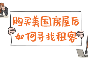 家住美國：購買美國住房后如何尋找租客