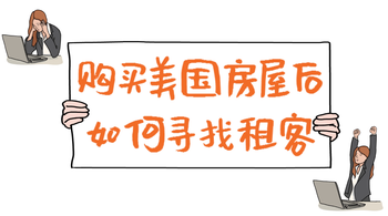 家住美國(guó)：購(gòu)買(mǎi)美國(guó)住房后如何尋找租客