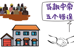家住美國：美國貸款買房應避免的幾個錯誤