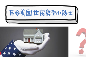 區分美國住房類型小貼士，防踩坑！
