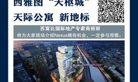 西雅圖“天樞城” 天際公寓  新地標