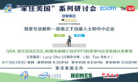 疫情之下  自雇人士和中小企業  SBA受災貸款(DIDL)和薪資保障計劃(PPP)的使用與還貸免除注意事項
