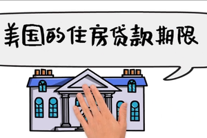 美國的住房貸款期限