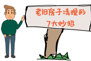 老舊房子清理的7大妙招