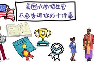美國大學招生官不會告訴你十件事