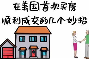 在美國首次買房順利成交的幾個妙招