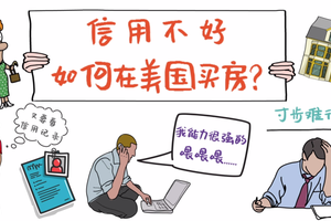信用不好如何在美國買房