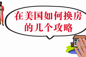 家住美國：在美國如何換房的幾個攻略