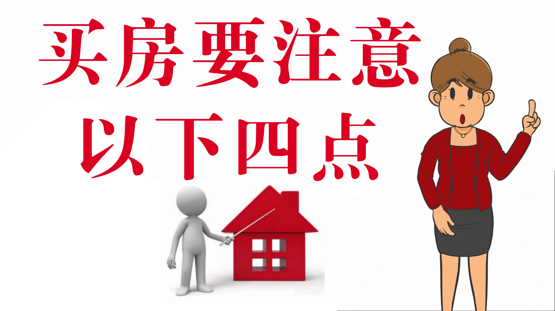 家住美國(guó) 2020年買(mǎi)屋要注意以下四點(diǎn)