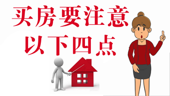 家住美國(guó) 2020年買屋要注意以下四點(diǎn)