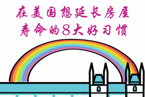在美國想延長房屋壽命的八大好習慣？