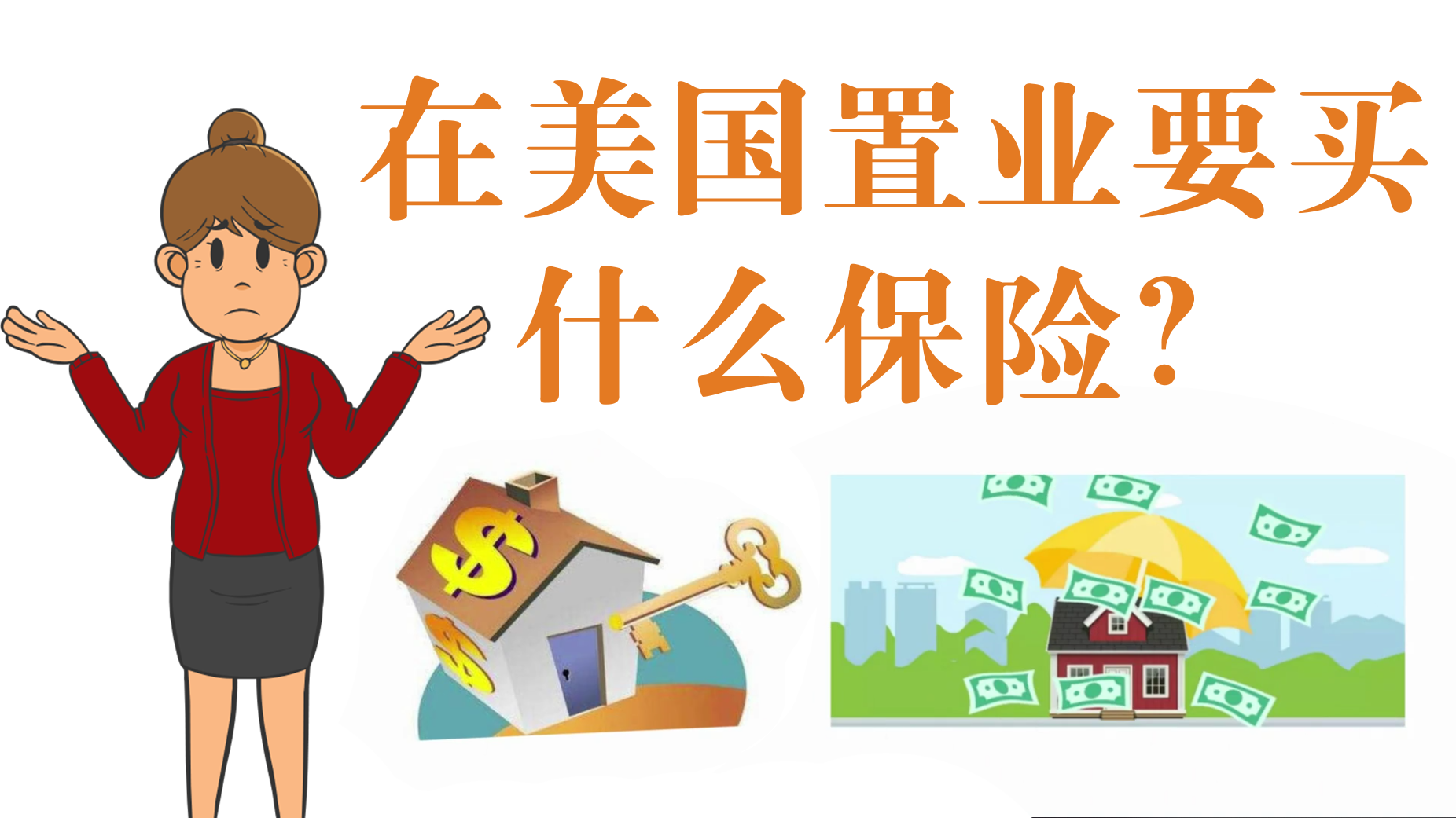 家住美國(guó) 在美國(guó)置業(yè)要買(mǎi)什么保險(xiǎn)呢？