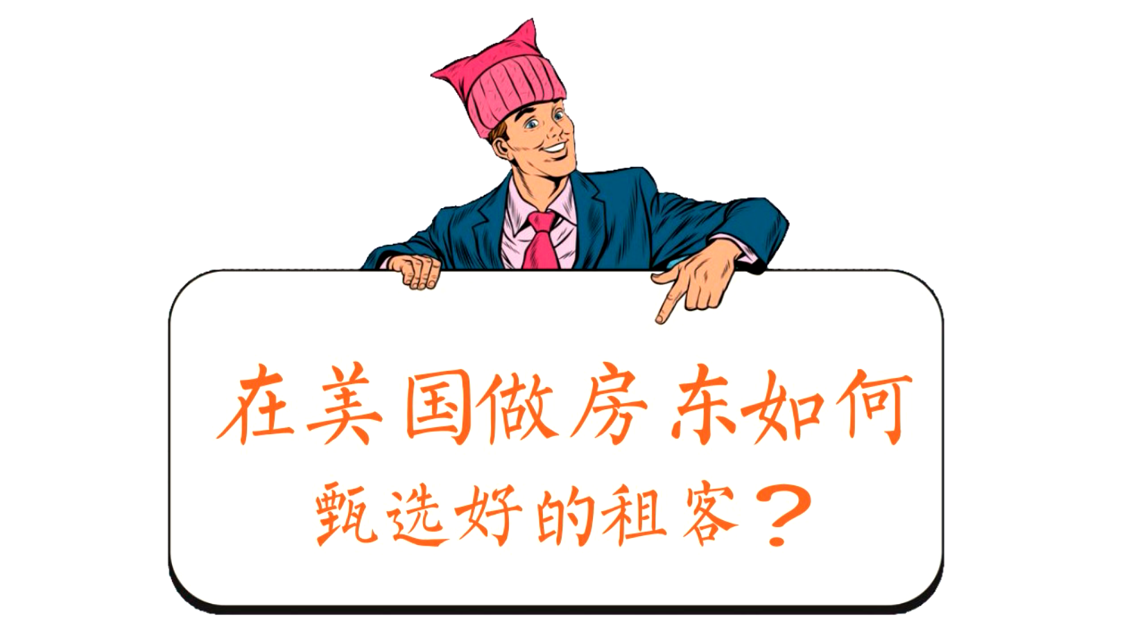 家住美國(guó) 在美國(guó)做房東如何甄選好的租客