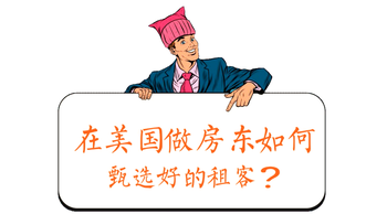 家住美國(guó) 在美國(guó)做房東如何甄選好的租客