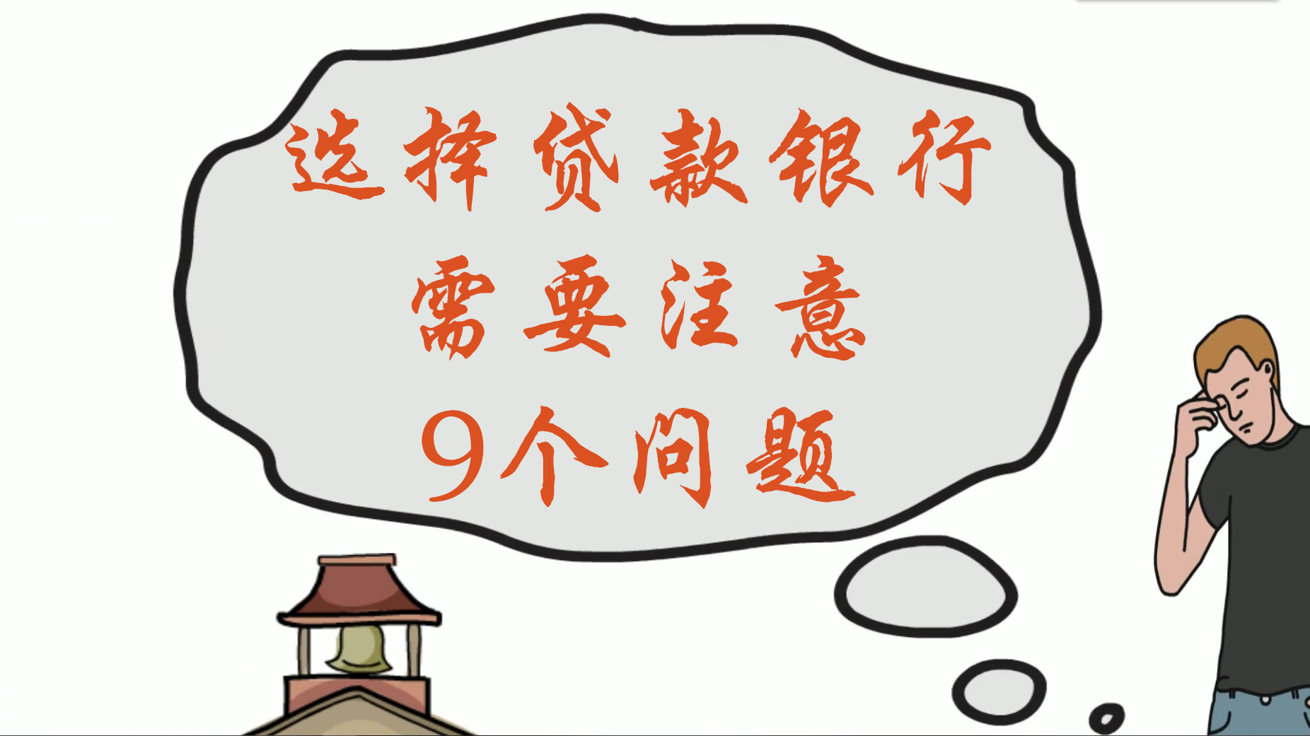 选择贷款银行，需要注意9个问题