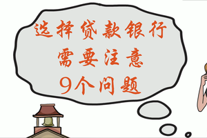 選擇貸款銀行，需要注意9個問題