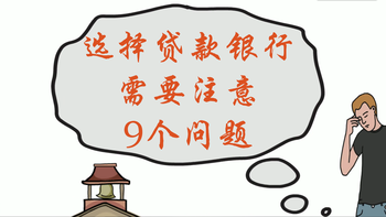 選擇貸款銀行，需要注意9個問題