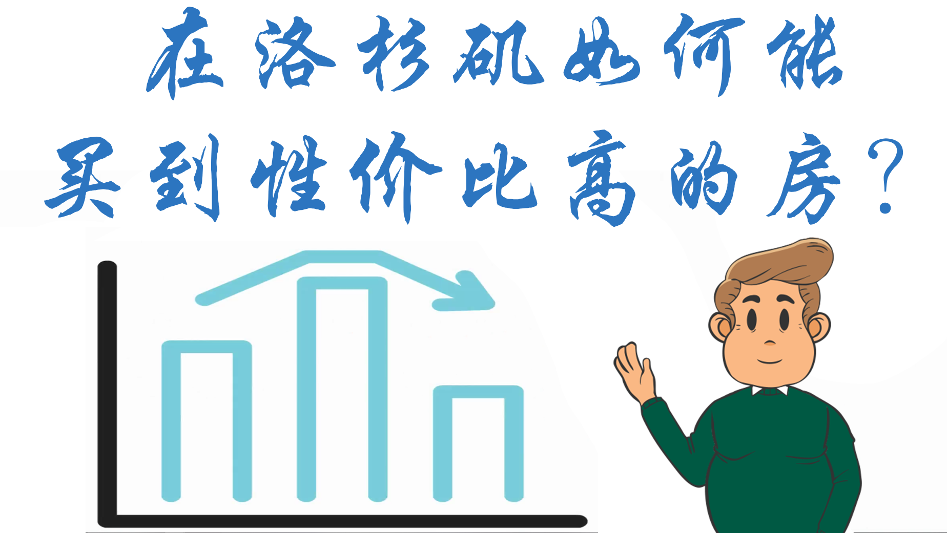 家住美國 在洛杉磯如何能買到性價比高的房？