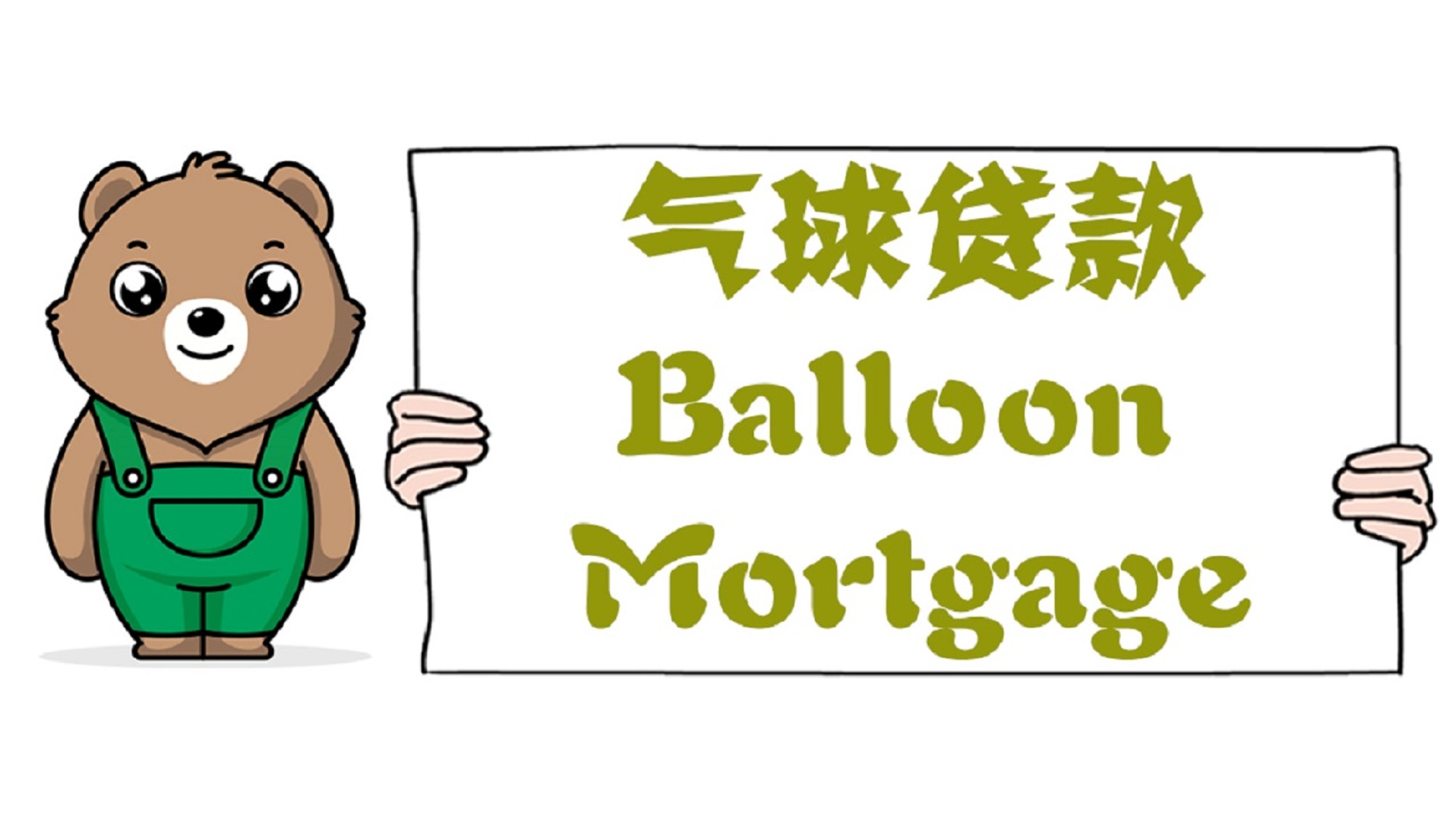 什么是氣球貸款Balloon Mortgage？房屋抵押氣球貸如何計息？