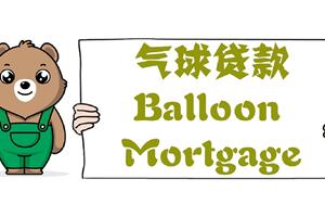 什么是气球贷款Balloon Mortgage？房屋抵押气球贷如何计息？