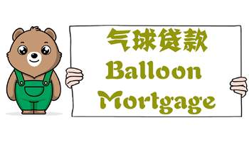 什么是气球贷款Balloon Mortgage？房屋抵押气球贷如何计息？