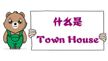 什么是Town House？