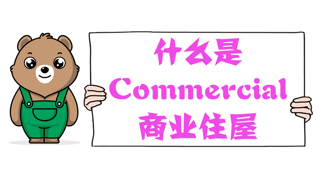 什么是Commercial，商業(yè)住屋