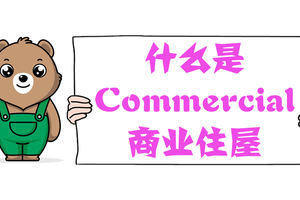 什么是Commercial，商業住屋