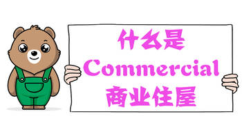 什么是Commercial，商業(yè)住屋