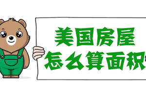 美國房屋怎么算面積