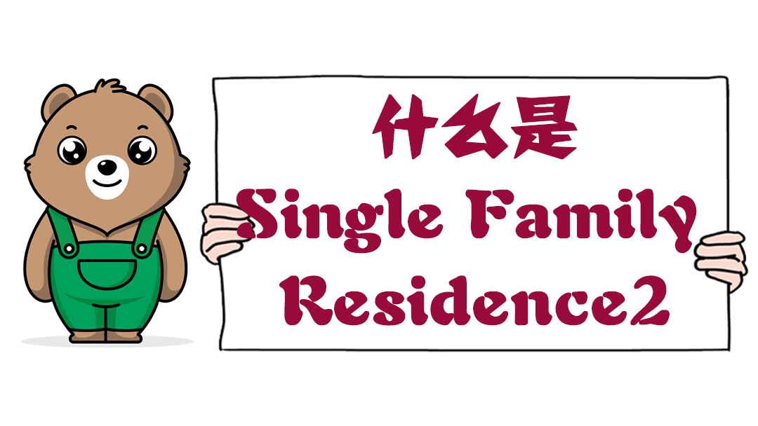 什么是Single Family Residence？