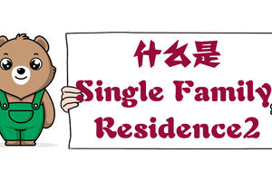 什么是Single Family Residence？