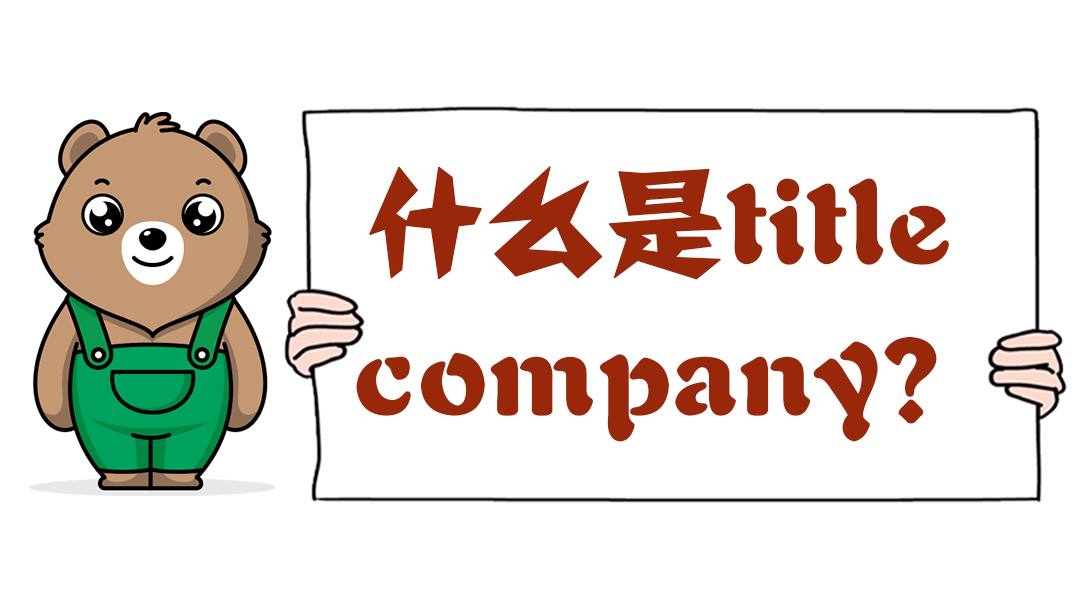 什么是title company