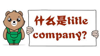 什么是title company