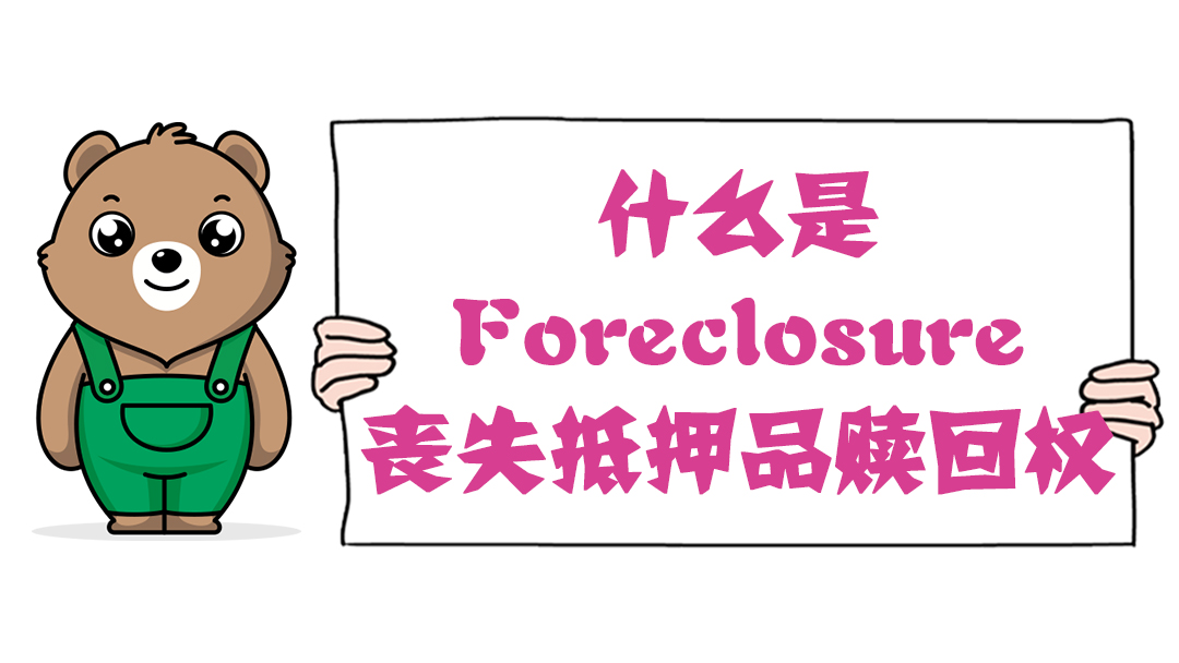 什么是Foreclosure，丧失抵押品赎回权？