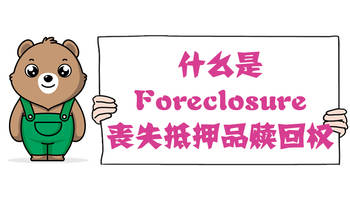 什么是Foreclosure，丧失抵押品赎回权？