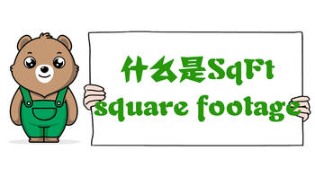 什么是SqFt（square footage）