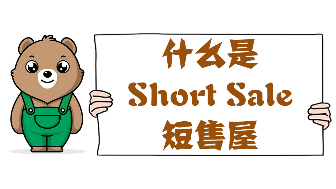 什么是Short Sale，短售屋