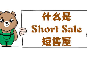 什么是Short Sale，短售屋
