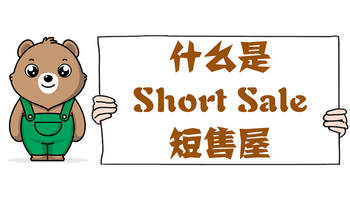 什么是Short Sale，短售屋