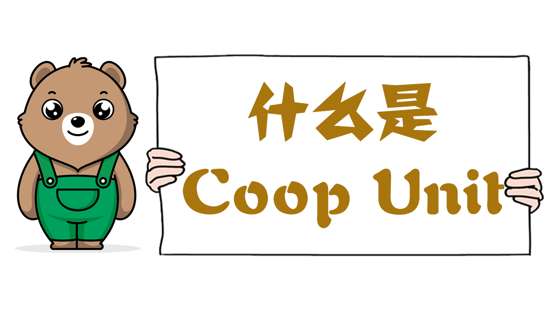 什么是Coop Unit？