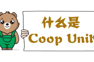 什么是Coop Unit？