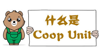 什么是Coop Unit？