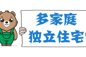 什么是多家庭獨立住宅？