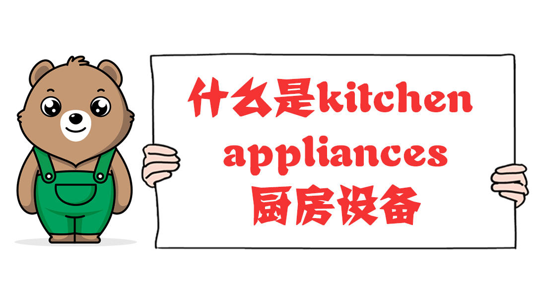 什么是kitchen appliances廚房設備