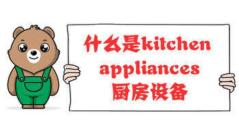 什么是kitchen appliances厨房设备