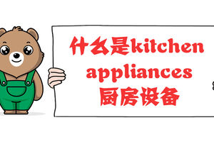 什么是kitchen appliances厨房设备